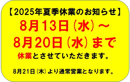 2025年夏季休業のお知らせ