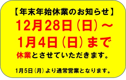 年末年始休業（2025～2026年）のお知らせ