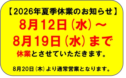 2026年夏季休業のお知らせ